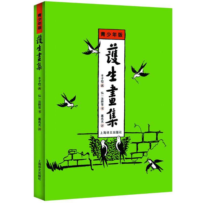 【正版书】 护生画集 上海译文出版社