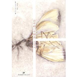 【正版书】 山中的一个钟头 金恒镳　著 上海人民出版社