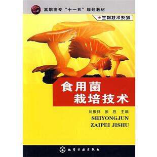 【正版书】 食用菌栽培技术 刘振祥,张胜　主编 化学工业出版社