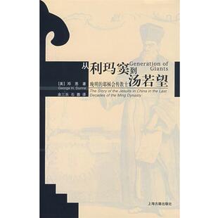 【正版书】从利玛窦到汤若望 晚明的耶稣会传教士 余三乐、石蓉