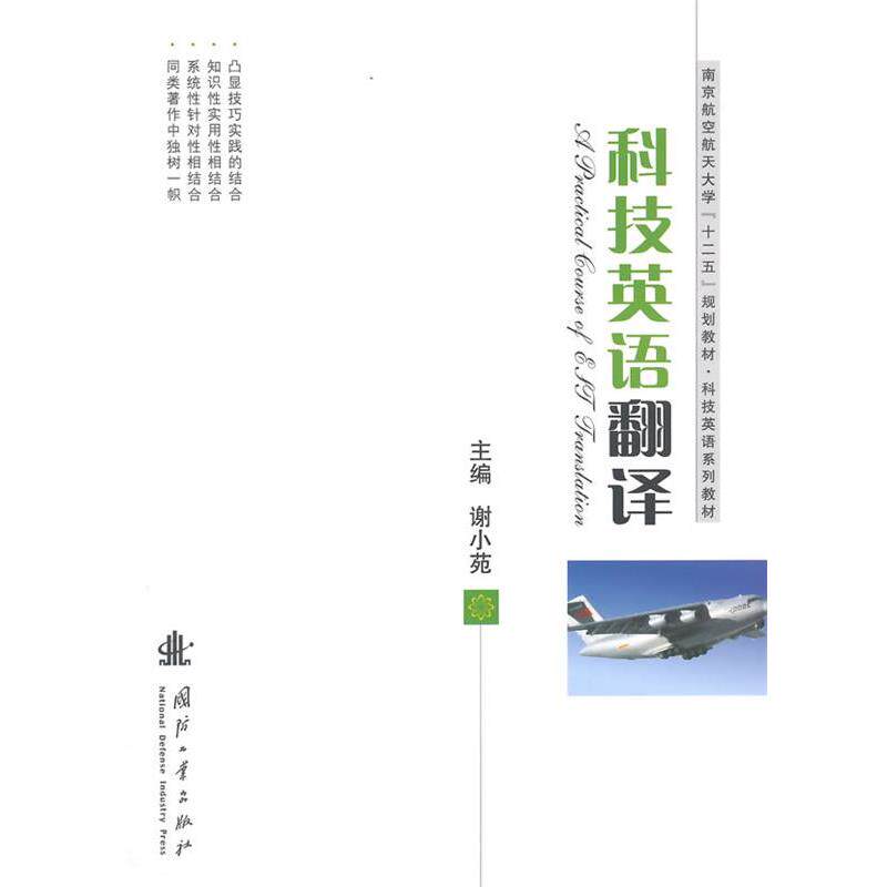 【正版】科技英语翻译 南京航空航天大学十二五规划教材 科技英语系列教 谢小苑