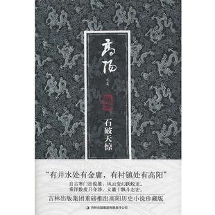 【正版书】 高阳文集珍藏版:石破天惊 高阳, 魏洪彬 吉林出版集团有限责任公司