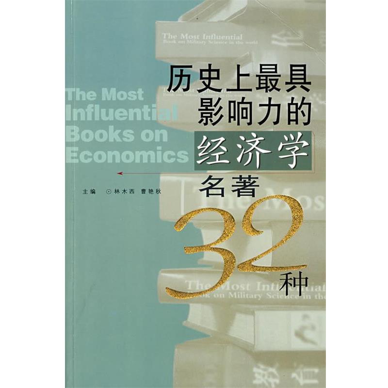 【正版】历史 上 具影响力的经济学名著32种 林木西、曹艳秋