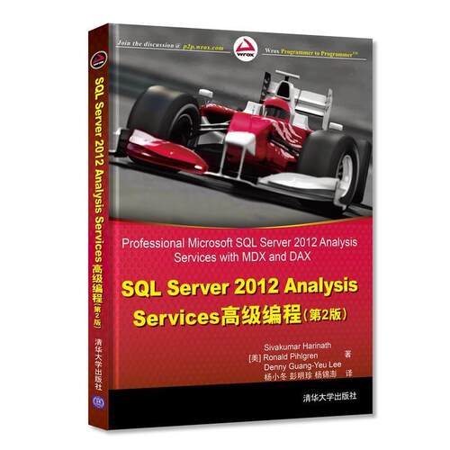 【正版书】 SQLServer2012AnalysisServices教程 (美)哈日那思,(美)菲尔格林 等著,杨小东,彭明珍, 清华大学出版社