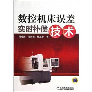 【正版】数控机床误差实时补偿技术 杨建国、范开国、杜正