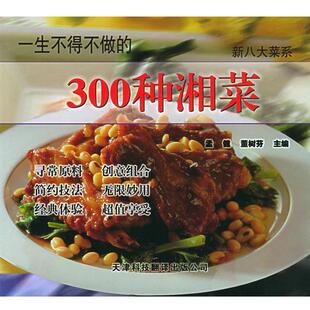 【正版书】 一生不得不做的300种湘菜—新八大菜系 孟健,董树芬 主编 天津科技翻译出版公司