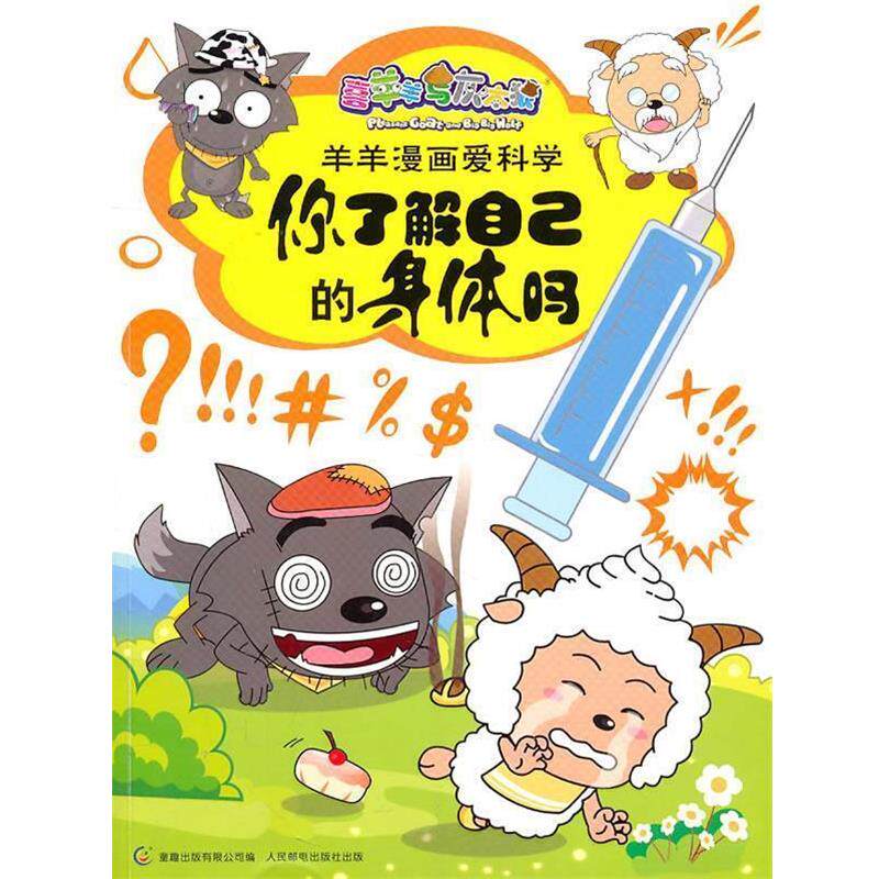 【正版】喜羊羊与灰太狼羊羊漫画爱科学 你了解自己的身体吗（科学问题幽 广东原创动力文化传播