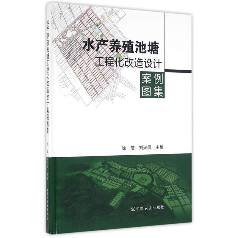 【正版书】 水产养殖池塘工程化改造设计案例图集 徐皓,刘兴国 中国农业出版社
