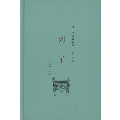 【正版书】 列子 叶蓓卿 评注 商务印书馆