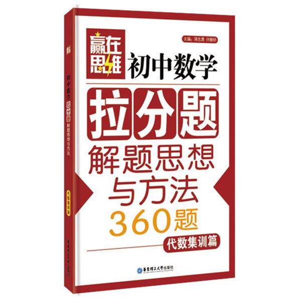 【正版】赢在思维 初中数学拉分题解题思想与方法（代数集训篇） 蒋忠勇、许静妍