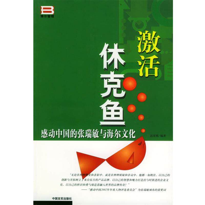 【正版书】 激活休克鱼 感动中国的张瑞敏与海尔文化 迟双明 编著 中国言实出版社