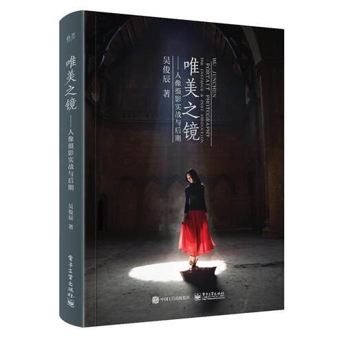 【正版书】 唯美之镜:人像摄影实战与后期 吴俊辰 电子工业出版社