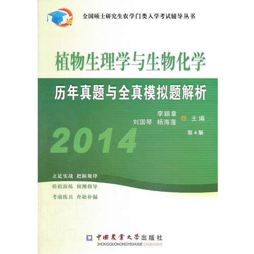 【正版】2014植物生理与生物化学历年真题及模拟题解析 第4版李颖章 李颖章、刘国琴、杨海