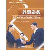 黄晓彤 社 书 外语教学与研究出版 主编 袁凌燕 总主编 徐小贞 外事实务 正版