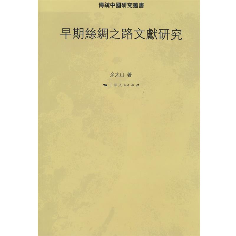 【正版书】 早期丝绸之路文献研究 余太山 著 上海人民出版社