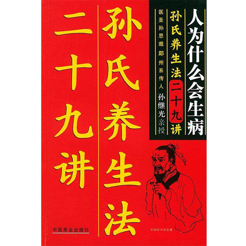 【正版书】 人为什么生病：孙氏养生法二十九讲 孙继光 著 中国商业出版社
