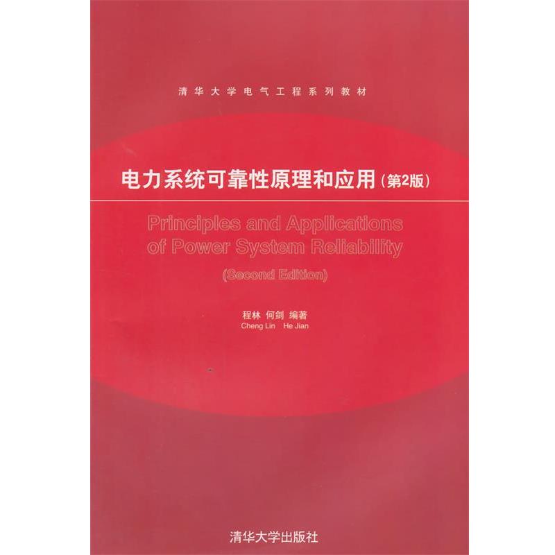 【正版】电力系统可靠性原理和应用 第2版 清华大学电气工程系列教材程林 何剑清华大学出版社9787302353751
