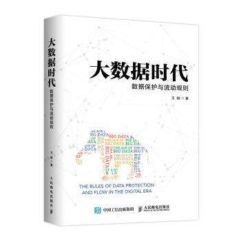 【正版】大数据时代 数据保护与流动规则 王融