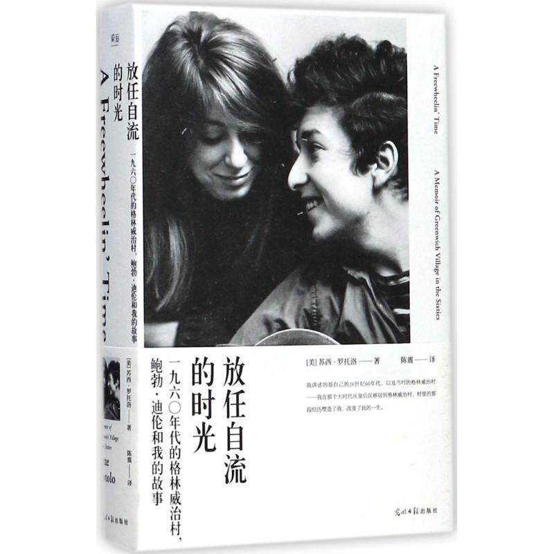 【正版书】 放任自流的时光 [美] 苏西·罗托洛 著,陈震 译 光明日报出版社