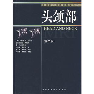 【正版书】 美国磁共振成像教学丛书 头颈部 (美)罗伯特.B.拉夫金　等著,史大鹏,朱绍成　主译 河南科学技术出版社
