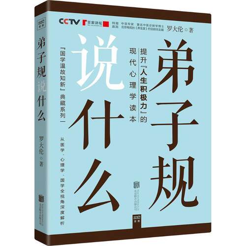 【正版好书】弟子规说什么 罗大伦  作者