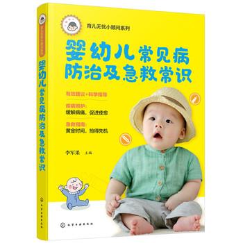 【正版书】 育儿无忧小顾问系列--婴幼儿常见病防治及急救常识 李军果 主编 化学工业出版社