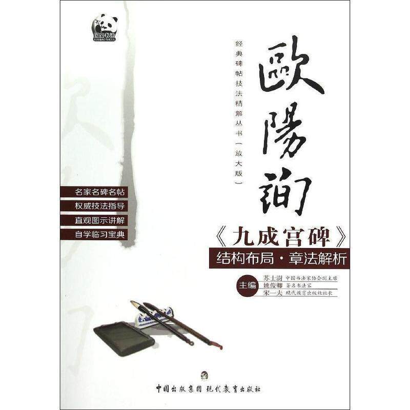 【正版书】 欧阳询《九成宫碑》结构布局·章法解析 苏士澍,姚俊卿,宋一夫 编 中国出版集团·现代教育出版社