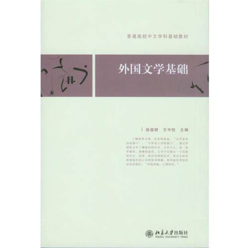 【正版】外国文学基础 徐葆耕；王中忱