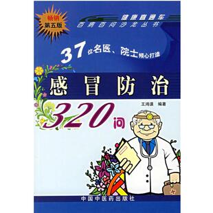 【正版书】 感冒防治320问:百病百问沙龙丛书 王鸿谟 编著 中国中医药出版社