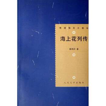 【正版书】 明清稀见小说坊:海上花列传 韩邦庆 著 人民文学出版社