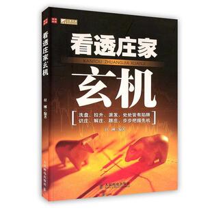 【正版书】 POD-看透庄家玄机 付刚　编著 人民邮电出版社