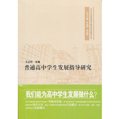 【正版书】 普通高中学展指导研究 朱益明　主编 华东师范大学出版社