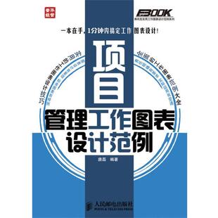 【正版书】 项目管理工作图表设计范例 韩燕 人民邮电出版社