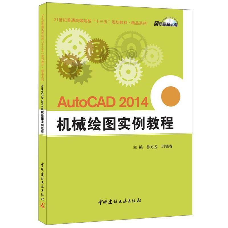 【正版书】 AutoCAD 2014 机械绘图实例教程 徐方龙,邱银春 中国建材工业出版社
