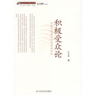 【正版书】 积极受众论 金惠敏　著 中国社会出版社