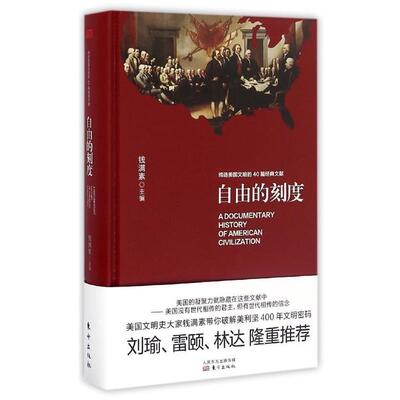 【正版书】 自由的刻度:缔造美国文明的40篇经典文献 钱满素 东方出版社