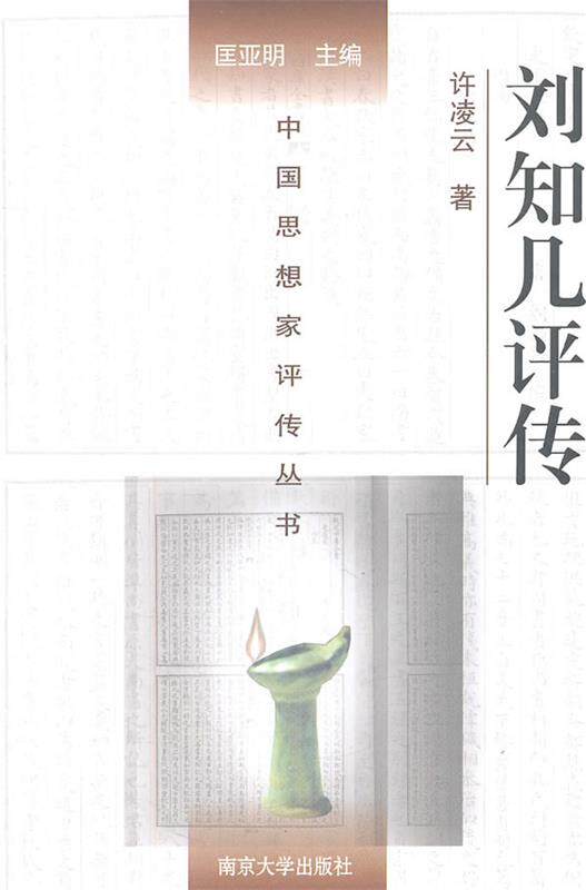 【正版现货】中国思想家评传丛书-刘知几评传 许凌云;匡亚明