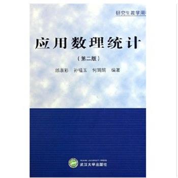 【正版书】 应用数理统计 邰淑彩,孙韫玉,何娟娟　著 武汉大学出版社