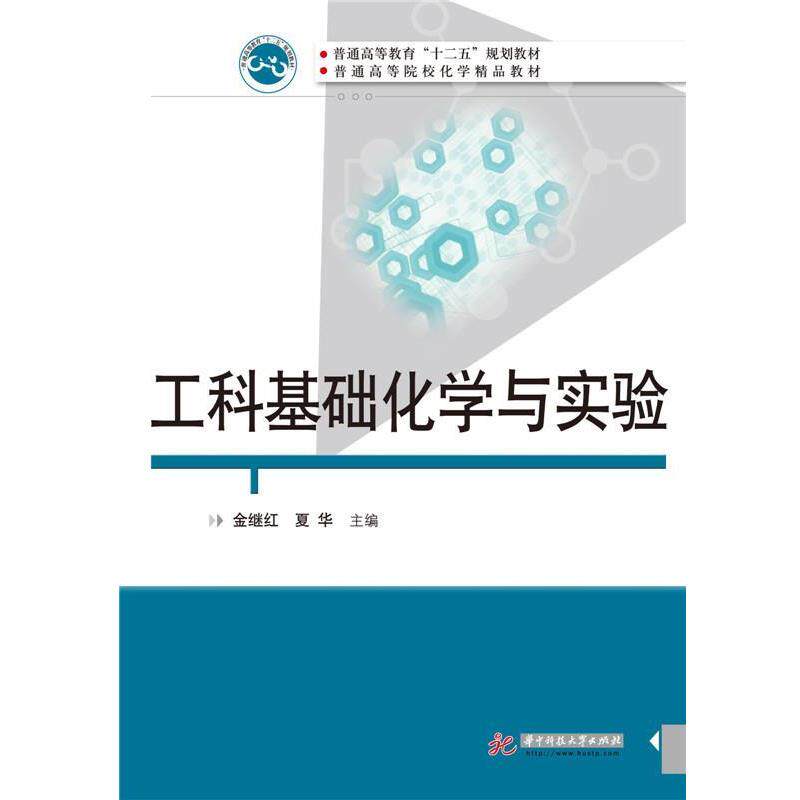 【正版】工科基础化学与实验 金继红、夏华