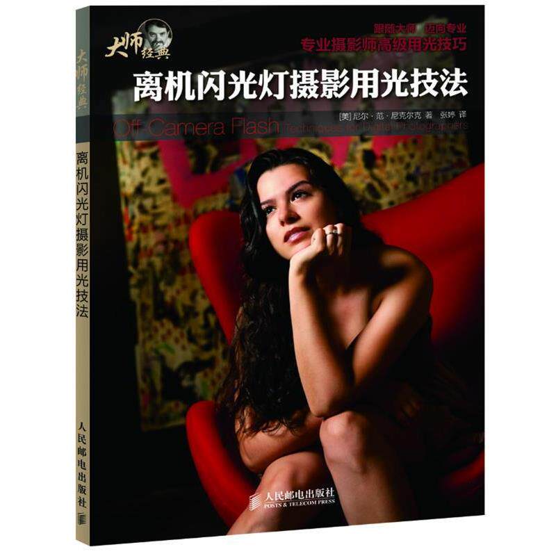 【正版书】 离机闪光灯摄影用光技法 (美)尼克尔克 著,张婷 译 人民邮电出版社