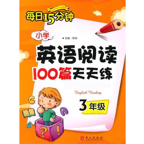 【正版书】 3年级:小学英语阅读100篇天天练每日15分钟 超19000条读者好评！ 程帆 外文出版社