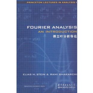 【正版书】 傅立叶分析导论 (美)斯坦恩　著 世界图书出版公司