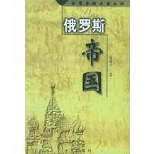 俄罗斯帝国—世界帝国兴衰丛书 书 白建才 著 社 三秦出版 正版