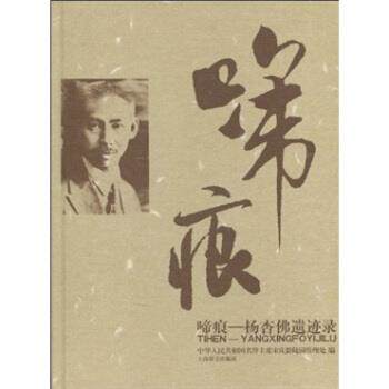 【正版书】 啼痕：杨杏佛遗迹录 中华人民共和国名誉主席宋庆龄陵园管理处 编 上海辞书出版社