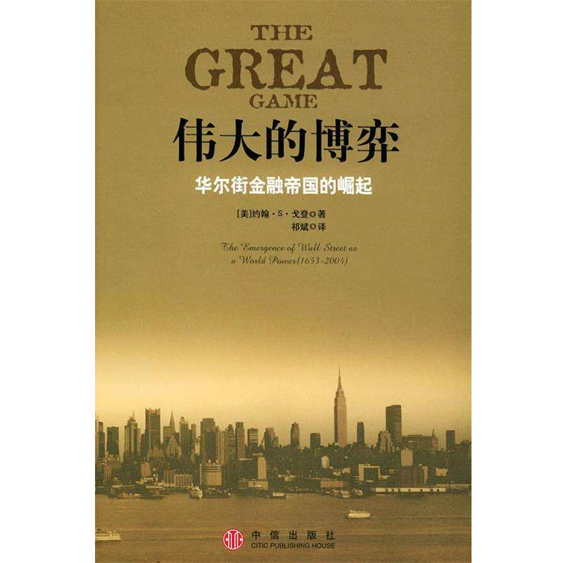 【正版书】 伟大的博弈:华尔街金融帝国的崛起 (美)戈登 著,祁斌 译 中信出版社