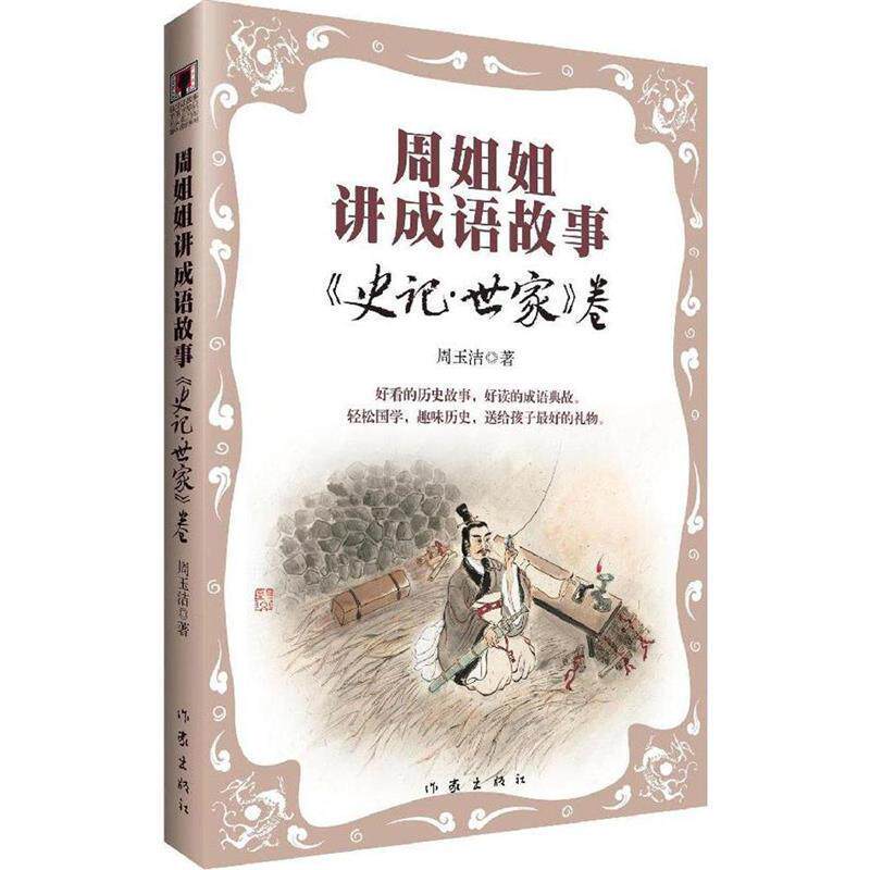 【正版书】 周姐姐讲成语故事:史记·世家卷 周玉洁 著,张平 编 作家出版社
