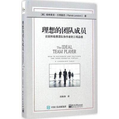 【正版书】 理想的团队成员:识别和培养团队协作者的三项品德 (美)Patrick M. Lencioni(帕特里克.兰西奥尼) 电子工业出版社