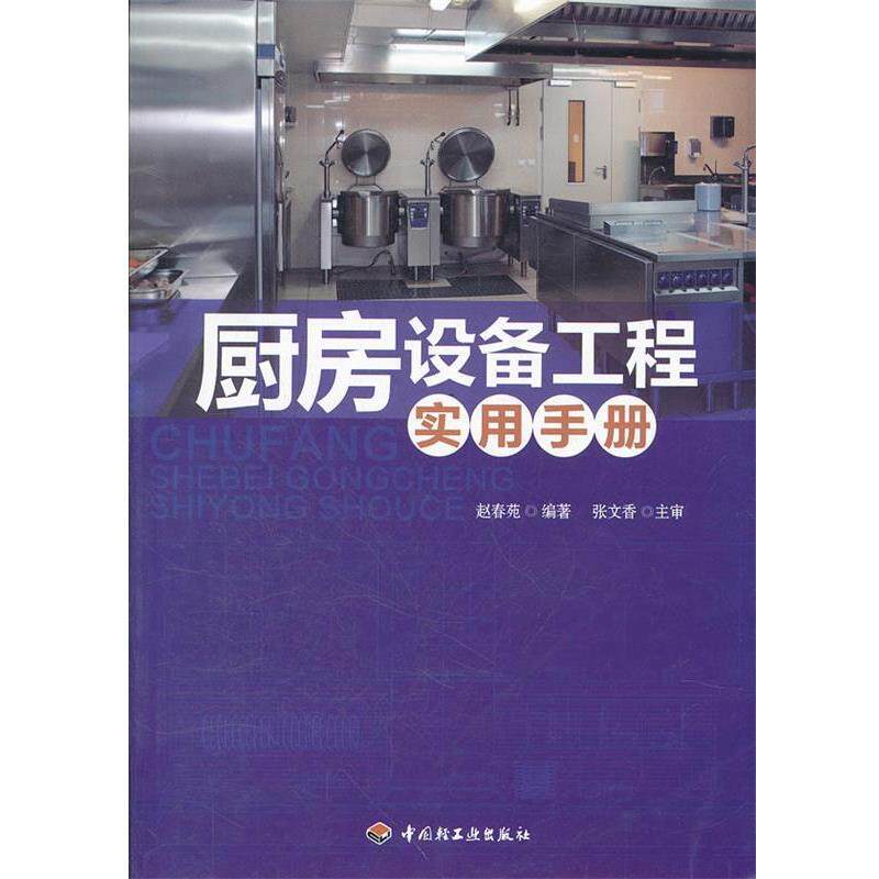 【正版书】 厨房设备工程实用手册 赵春苑 中国轻工业出版社