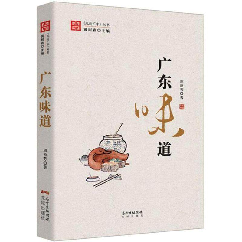 【正版】广东味道 周松芳；黄树森