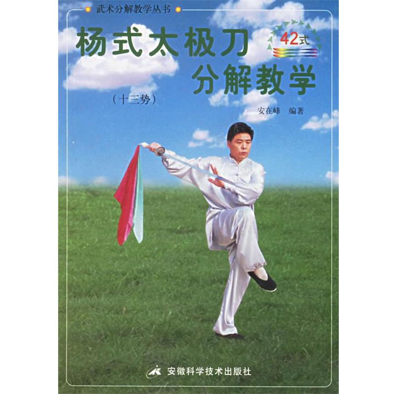 【正版】杨式太极刀分解教学 十三势42式 安在峰